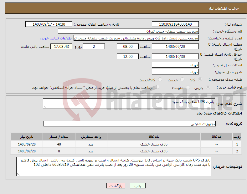 تصویر کوچک آگهی نیاز انتخاب تامین کننده-باتری UPS شعب بانک سپه