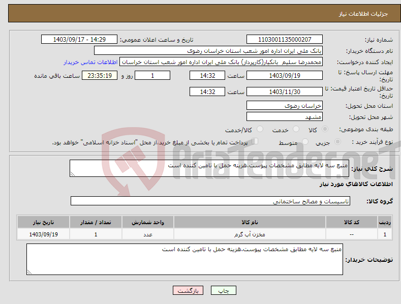 تصویر کوچک آگهی نیاز انتخاب تامین کننده-منبع سه لایه مطابق مشخصات پیوست.هزینه حمل با تامین کننده است