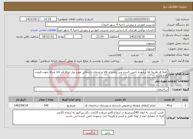 تصویر کوچک آگهی نیاز انتخاب تامین کننده-کلیه ی هرینه ها برعهده تامین کننده می باشد و کالا و خدمات ارسالی مورد نیاز ایران کد کالا صرفا جهت قیمت گذاریست