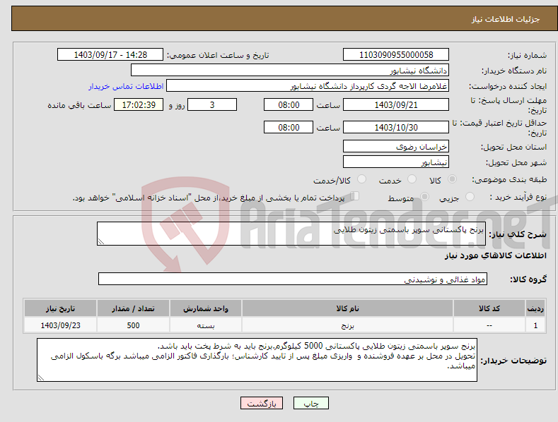 تصویر کوچک آگهی نیاز انتخاب تامین کننده-برنح پاکستانی سوپر باسمتی زیتون طلایی