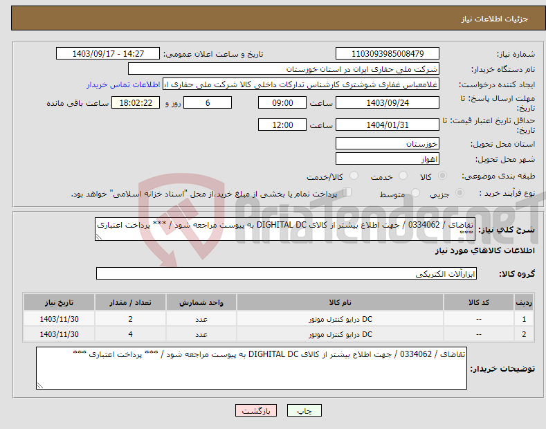 تصویر کوچک آگهی نیاز انتخاب تامین کننده-تقاضای / 0334062 / جهت اطلاع بیشتر از کالای DIGHITAL DC به پیوست مراجعه شود / *** پرداخت اعتباری ***