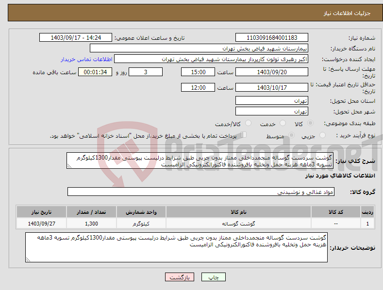 تصویر کوچک آگهی نیاز انتخاب تامین کننده-گوشت سردست گوساله منجمدداخلی ممتاز بدون چربی طبق شرایط درلیست پیوستی مقدار1300کیلوگرم تسویه 3ماهه هزینه حمل وتخلیه بافروشنده فاکتورالکترونیکی الزامیست