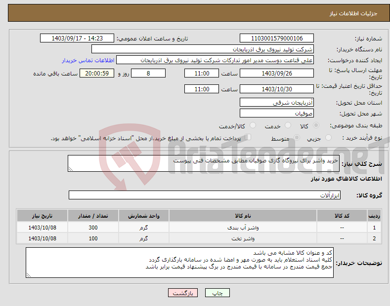 تصویر کوچک آگهی نیاز انتخاب تامین کننده-خرید واشر برای نیروگاه گازی صوفیان مطابق مشخصات فنی پیوست