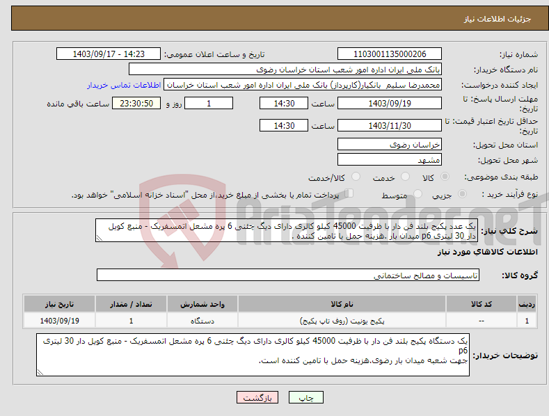 تصویر کوچک آگهی نیاز انتخاب تامین کننده-یک عدد پکیج بلند فن دار با ظرفیت 45000 کیلو کالری دارای دیگ چئنی 6 پره مشعل اتمسفریک - منبع کویل دار 30 لیتری p6 میدان بار .هزینه حمل با تامین کننده .