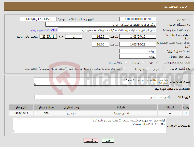 تصویر کوچک آگهی نیاز انتخاب تامین کننده-کاشی سینا مدل نیسمو تیره درجه 1 ابعاد 60*120