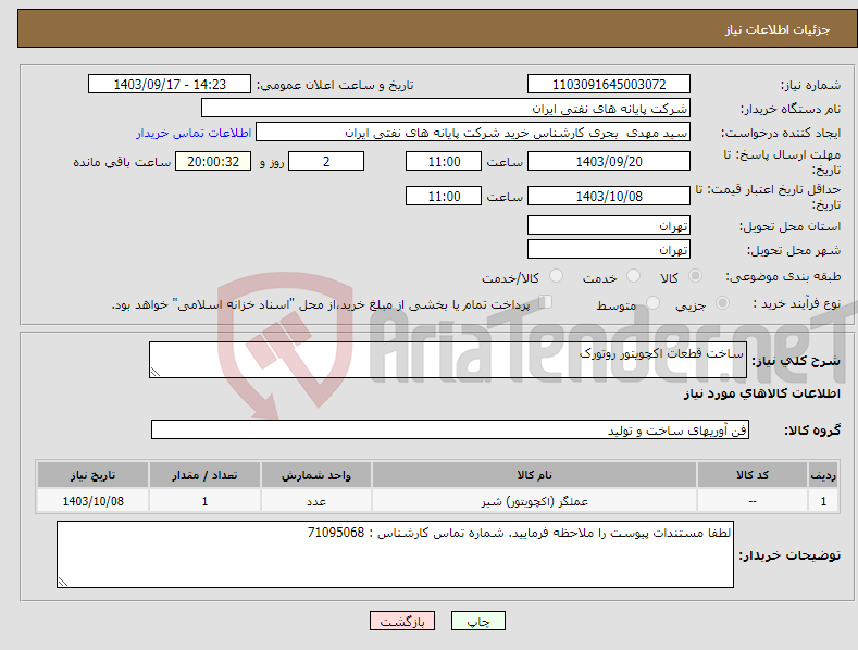 تصویر کوچک آگهی نیاز انتخاب تامین کننده-ساخت قطعات اکچویتور روتورک