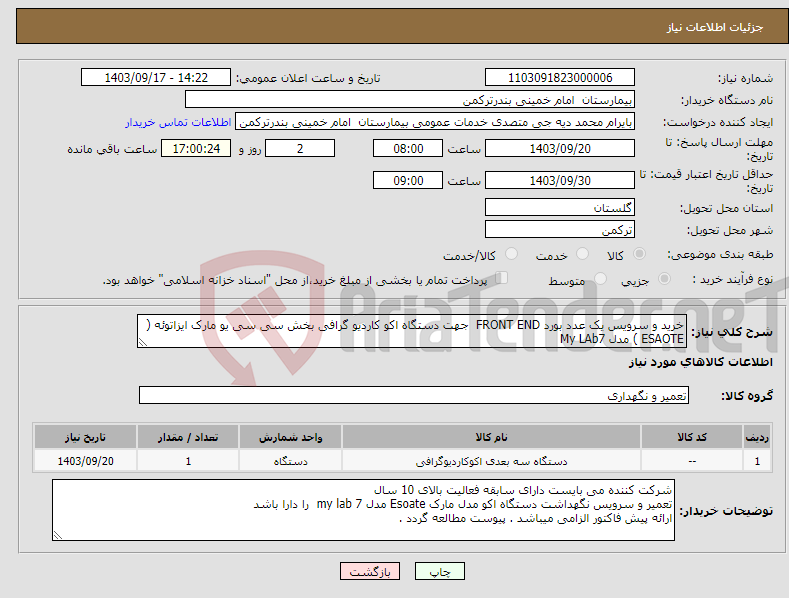 تصویر کوچک آگهی نیاز انتخاب تامین کننده-خرید و سرویس یک عدد بورد FRONT END جهت دستگاه اکو کاردیو گرافی بخش سی سی یو مارک ایزاتوئه ( ESAOTE ) مدل My LAb7 