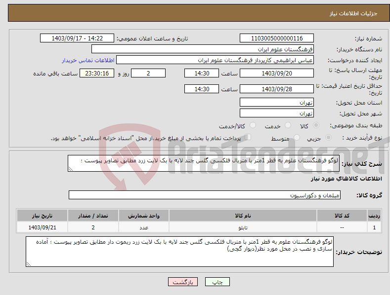 تصویر کوچک آگهی نیاز انتخاب تامین کننده-لوگو فرهنگستان علوم به قطر 1متر با متریال فلکسی گلس چند لایه با بک لایت زرد مطابق تصاویر پیوست ؛