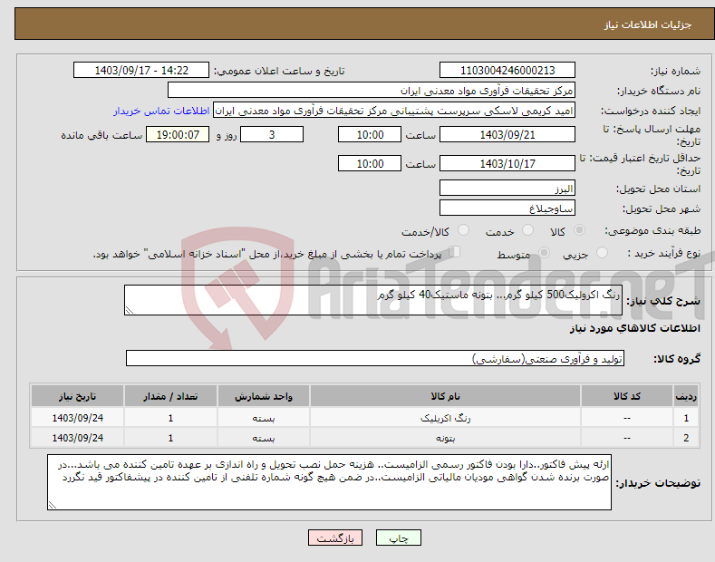 تصویر کوچک آگهی نیاز انتخاب تامین کننده-رنگ اکرولیک500 کیلو گرم... بتونه ماستیک40 کیلو گرم