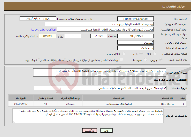 تصویر کوچک آگهی نیاز انتخاب تامین کننده-درخواست کنترل کیفی سالانه تجهیزات آزمایشگاهی بیمارستان فاطمه الزهرا(س) مینودشت