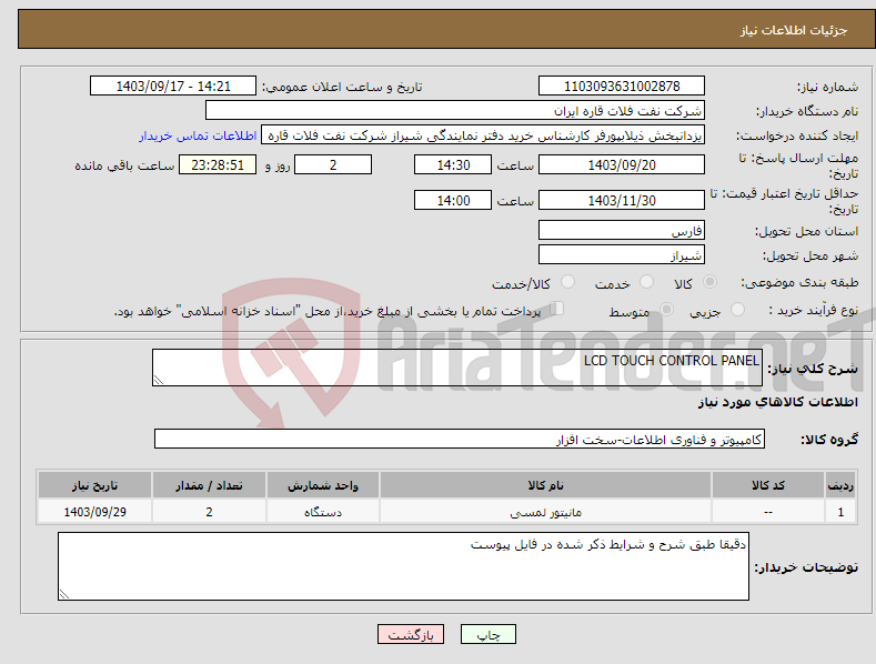 تصویر کوچک آگهی نیاز انتخاب تامین کننده-LCD TOUCH CONTROL PANEL