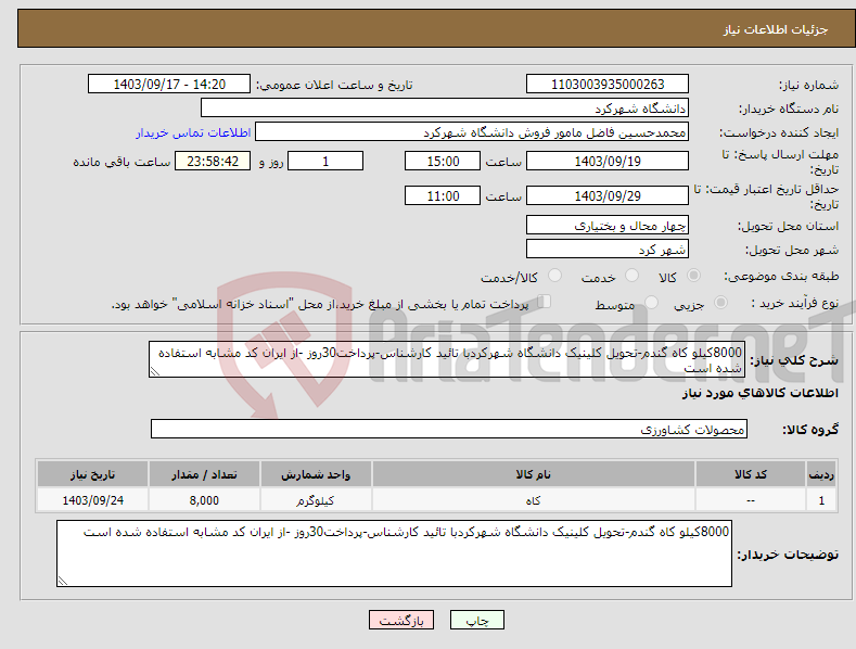 تصویر کوچک آگهی نیاز انتخاب تامین کننده-8000کیلو کاه گندم-تحویل کلینیک دانشگاه شهرکردبا تائید کارشناس-پرداخت30روز -از ایران کد مشابه استفاده شده است