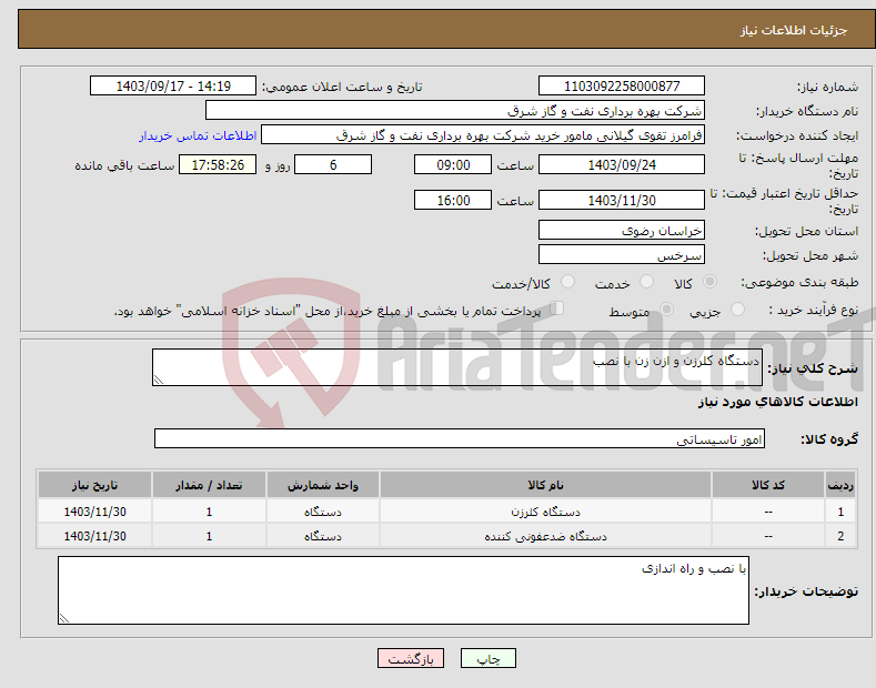 تصویر کوچک آگهی نیاز انتخاب تامین کننده-دستگاه کلرزن و ازن زن با نصب