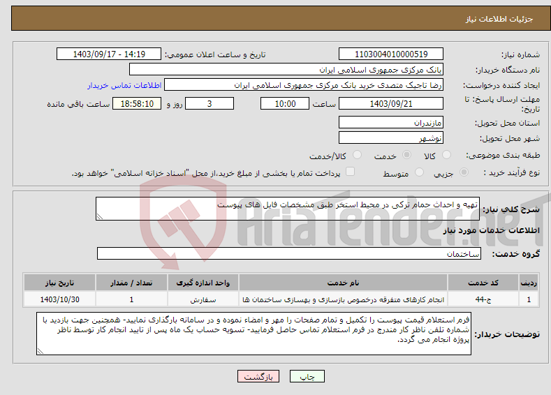 تصویر کوچک آگهی نیاز انتخاب تامین کننده-تهیه و احداث حمام ترکی در محیط استخر طبق مشخصات فایل های پیوست