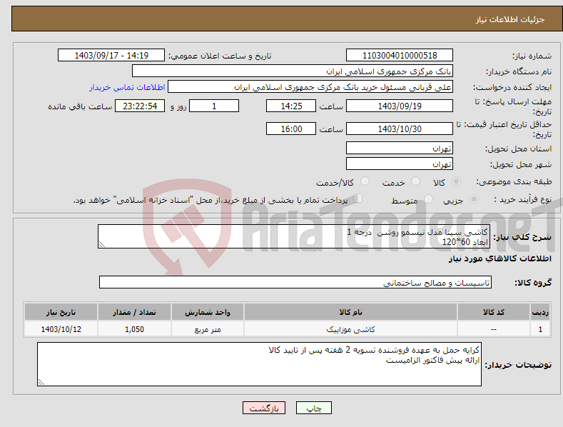 تصویر کوچک آگهی نیاز انتخاب تامین کننده-کاشی سینا مدل نیسمو روشن درجه 1 ابعاد 60*120