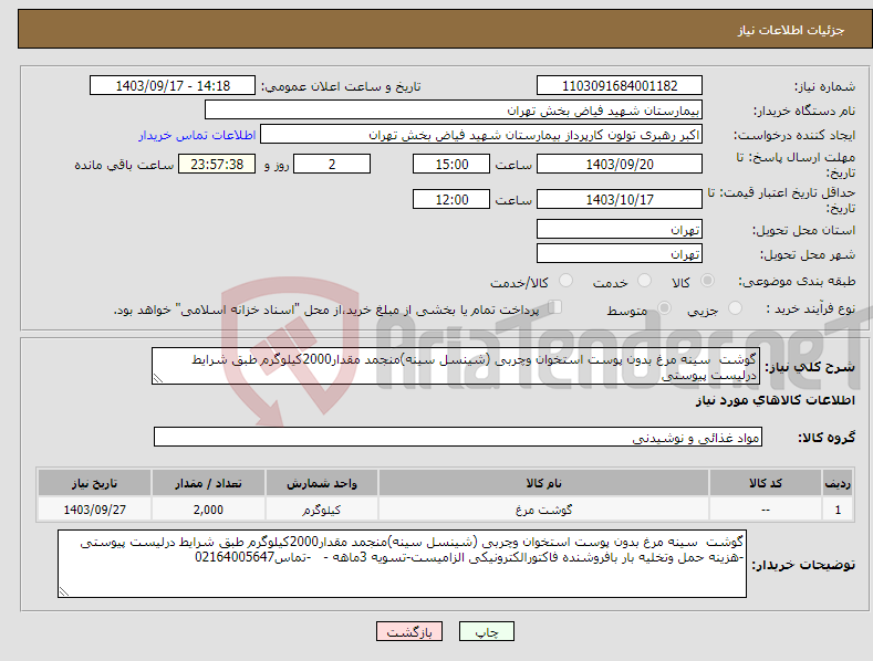 تصویر کوچک آگهی نیاز انتخاب تامین کننده-گوشت سینه مرغ بدون پوست استخوان وچربی (شینسل سینه)منجمد مقدار2000کیلوگرم طبق شرایط درلیست پیوستی 