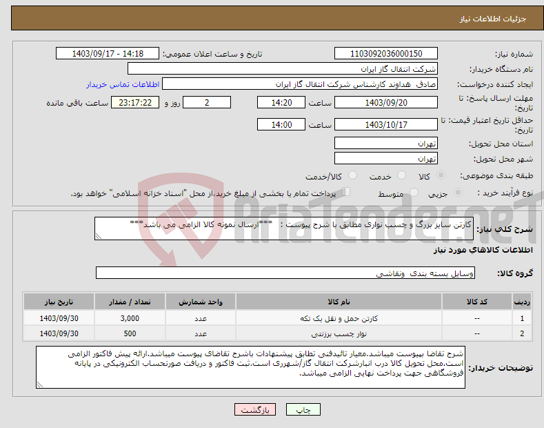 تصویر کوچک آگهی نیاز انتخاب تامین کننده-کارتن سایز بزرگ و چسب نواری مطابق با شرح پیوست : ***ارسال نمونه کالا الزامی می باشد***