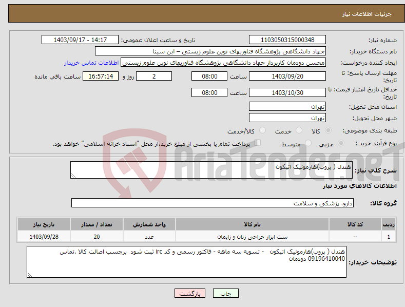 تصویر کوچک آگهی نیاز انتخاب تامین کننده-هندل ( پروب)هارمونیک اتیکون 