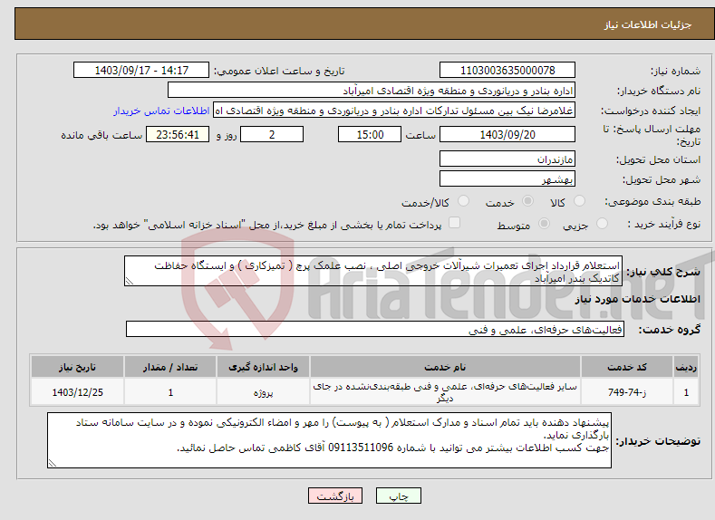 تصویر کوچک آگهی نیاز انتخاب تامین کننده-استعلام قرارداد اجرای تعمیرات شیرآلات خروجی اصلی ، نصب علمک پرچ ( تمیزکاری ) و ایستگاه حفاظت کاتدیک بندر امیرآباد