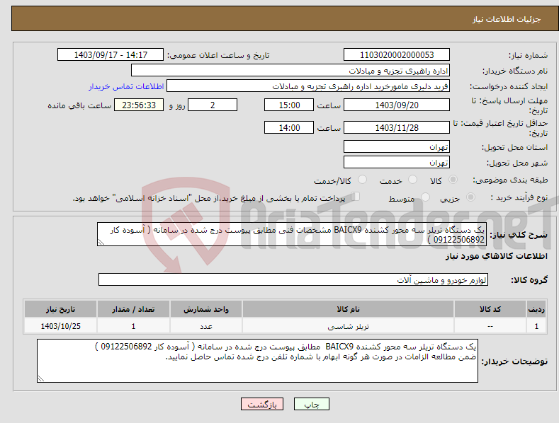 تصویر کوچک آگهی نیاز انتخاب تامین کننده-یک دستگاه تریلر سه محور کشنده BAICX9 مشخصات فنی مطابق پیوست درج شده در سامانه ( آسوده کار 09122506892 )