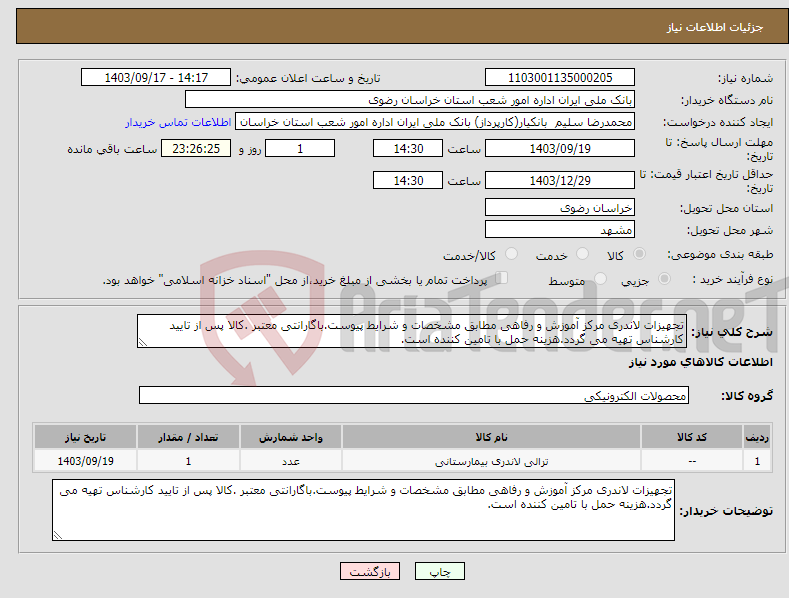 تصویر کوچک آگهی نیاز انتخاب تامین کننده-تجهیزات لاندری مرکز آموزش و رفاهی مطابق مشخصات و شرایط پیوست.باگارانتی معتبر .کالا پس از تایید کارشناس تهیه می گردد.هزینه حمل با تامین کننده است.