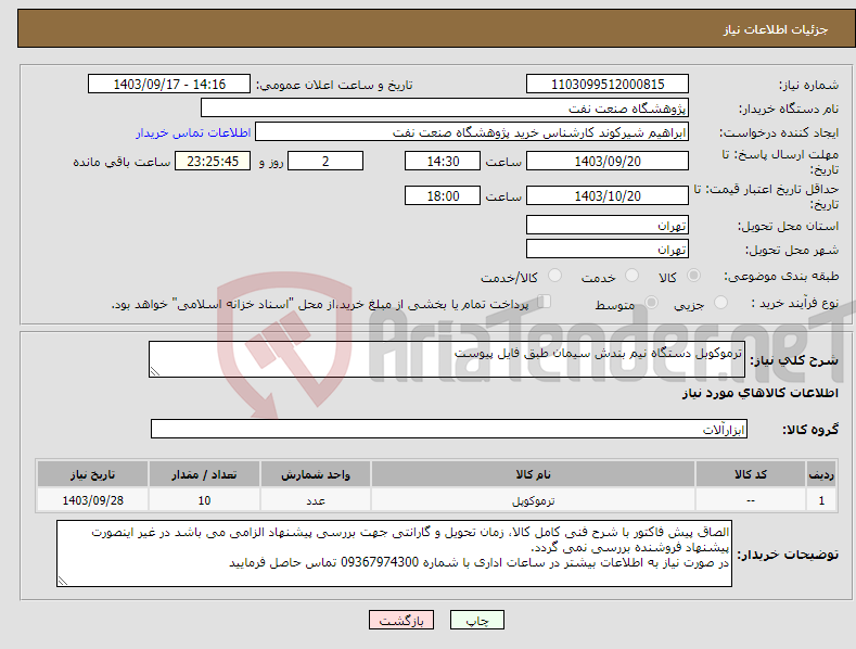 تصویر کوچک آگهی نیاز انتخاب تامین کننده-ترموکوبل دستگاه نیم بندش سیمان طبق فایل پیوست