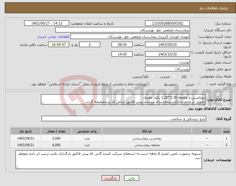 تصویر کوچک آگهی نیاز انتخاب تامین کننده-روبالشی و ملحفه 2.30*1.30 یکبار مصرف تحویل در واحد تدارکات بیمارستان میباشد.پیش فاکتور شامل کد،برندضمیمه گردد.