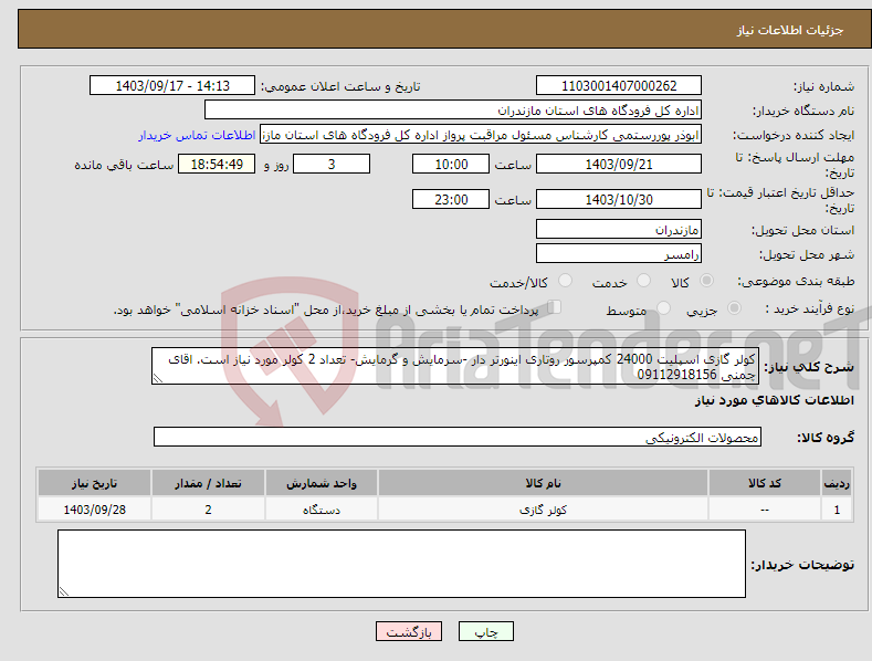 تصویر کوچک آگهی نیاز انتخاب تامین کننده-کولر گازی اسپلیت 24000 کمپرسور روتاری اینورتر دار -سرمایش و گرمایش- تعداد 2 کولر مورد نیاز است. اقای چمنی 09112918156