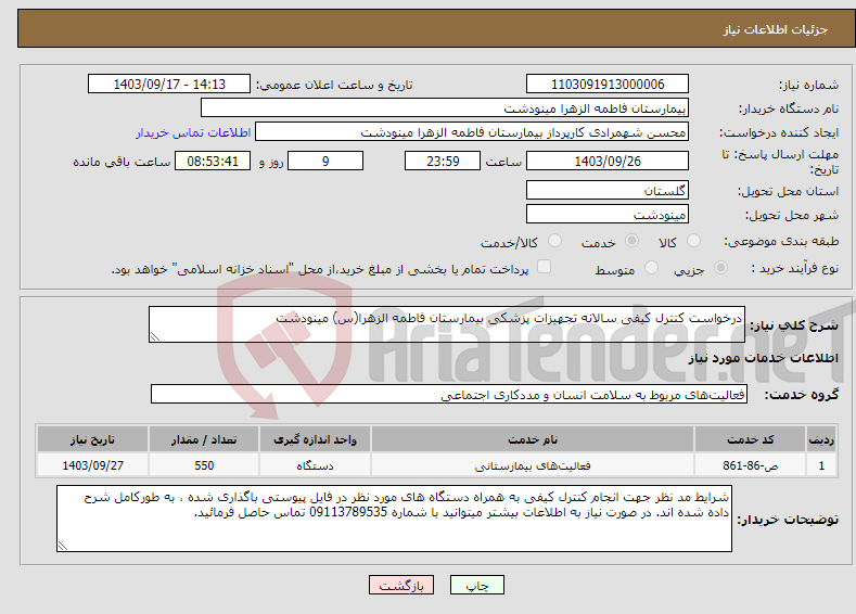 تصویر کوچک آگهی نیاز انتخاب تامین کننده-درخواست کنترل کیفی سالانه تجهیزات پزشکی بیمارستان فاطمه الزهرا(س) مینودشت