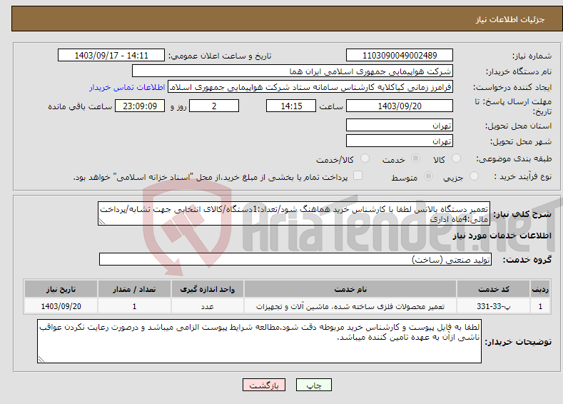 تصویر کوچک آگهی نیاز انتخاب تامین کننده-تعمیر دستگاه بالانس لطفا با کارشناس خرید هماهنگ شود/تعداد:1دستگاه/کالای انتخابی جهت تشابه/پرداخت مالی:4ماه اداری