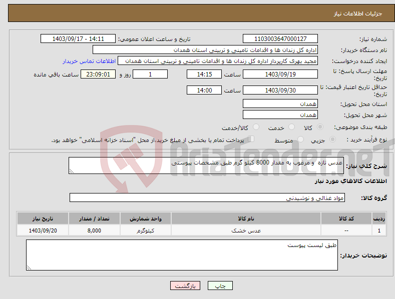 تصویر کوچک آگهی نیاز انتخاب تامین کننده-عدس تازه و مرغوب به مقدار 8000 کیلو گرم طبق مشخصات پیوستی