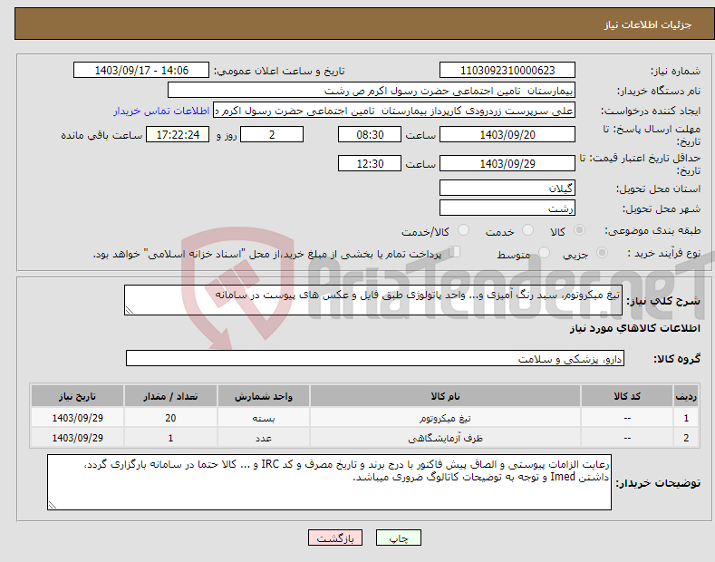 تصویر کوچک آگهی نیاز انتخاب تامین کننده-تیغ میکروتوم، سبد رنگ آمیزی و... واحد پاتولوژی طبق فایل و عکس های پیوست در سامانه 