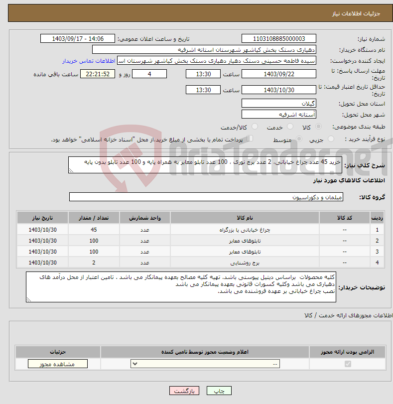 تصویر کوچک آگهی نیاز انتخاب تامین کننده-خرید 45 عدد چراغ خیابانی، 2 عدد برج نوری ، 100 عدد تابلو معابر به همراه پایه و 100 عدد تابلو بدون پایه