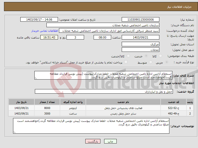 تصویر کوچک آگهی نیاز انتخاب تامین کننده-استعلام آژانس اداره تامین اجتماعی شعبه محلات -لطفا مدارک پیوست (پیش نویس قرارداد مطالعه گردد.)خواهشمند است مبلغ ساعتی و کیلومتری دقیق درج گردد.