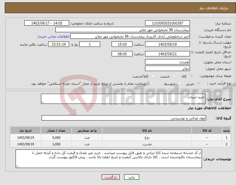 تصویر کوچک آگهی نیاز انتخاب تامین کننده-خرید لبنیات