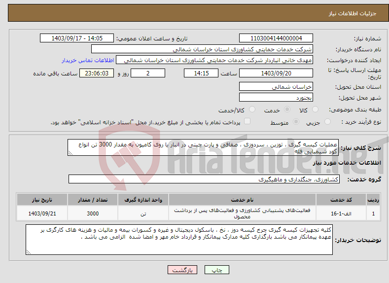 تصویر کوچک آگهی نیاز انتخاب تامین کننده-عملیات کیسه گیری ، توزین ، سردوزی ، صفافی و پارت چینی در انبار یا روی کامیون به مقدار 3000 تن انواع کود شیمیایی فله 