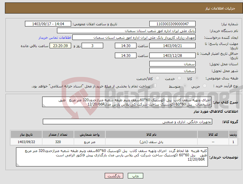 تصویر کوچک آگهی نیاز انتخاب تامین کننده-اجرای وتهیه سقف کاذب پنل اکوستیک 60*60سقف ونیم طبقه شعبه متراژحدود320 متر مربع طبق مشخصات پنل 60*60 اکوستیک ساخت شرکت کی پلاس پارس مدل12/20/66R