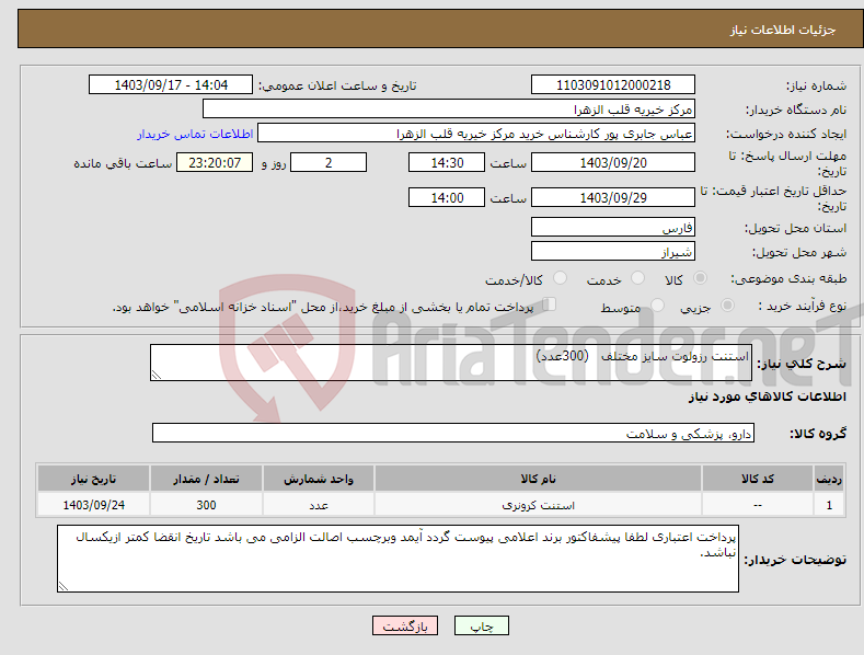 تصویر کوچک آگهی نیاز انتخاب تامین کننده-استنت رزولوت سایز مختلف (300عدد)
