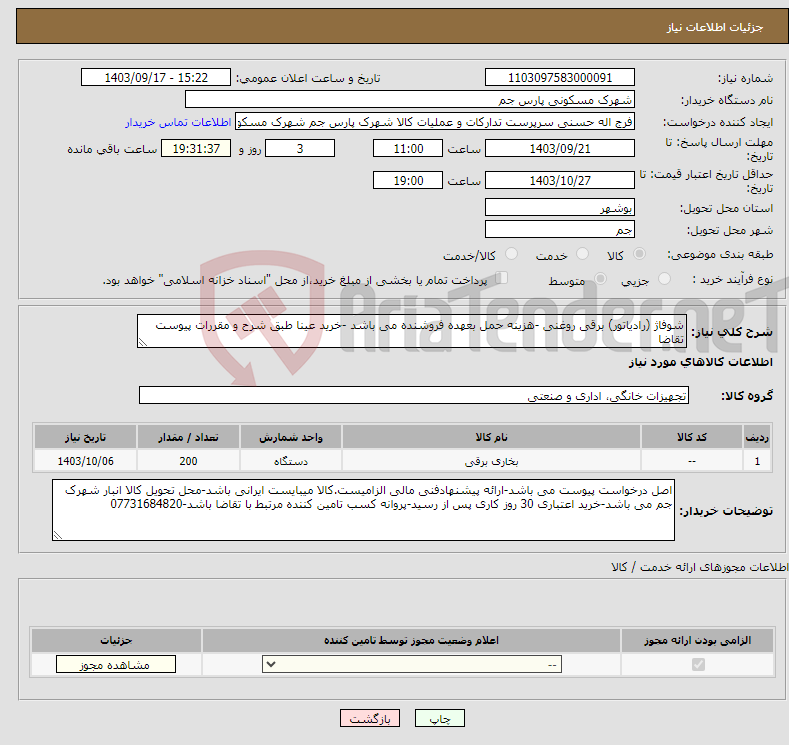 تصویر کوچک آگهی نیاز انتخاب تامین کننده-شوفاژ (رادیاتور) برقی روغنی -هزینه حمل بعهده فروشنده می باشد -خرید عینا طبق شرح و مقررات پیوست تقاضا