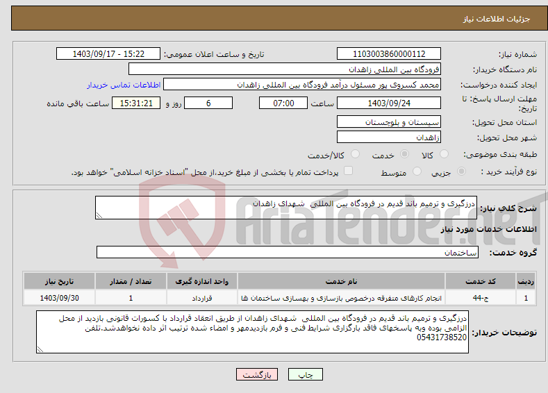 تصویر کوچک آگهی نیاز انتخاب تامین کننده-درزگیری و ترمیم باند قدیم در فرودگاه بین المللی شهدای زاهدان