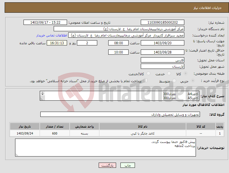 تصویر کوچک آگهی نیاز انتخاب تامین کننده-کاغذA4 تعداد300 کاغذA5 تعداد300 برند کپی مکس