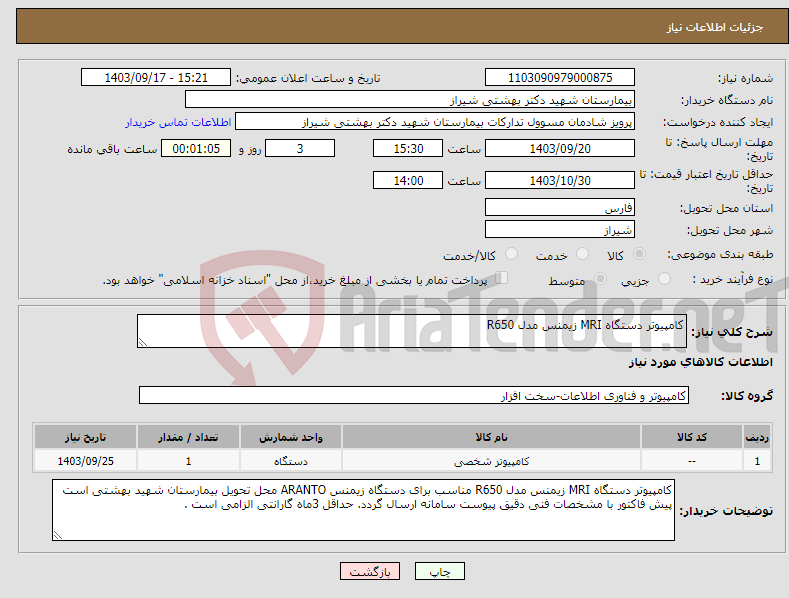 تصویر کوچک آگهی نیاز انتخاب تامین کننده-کامپیوتر دستگاه MRI زیمنس مدل R650 