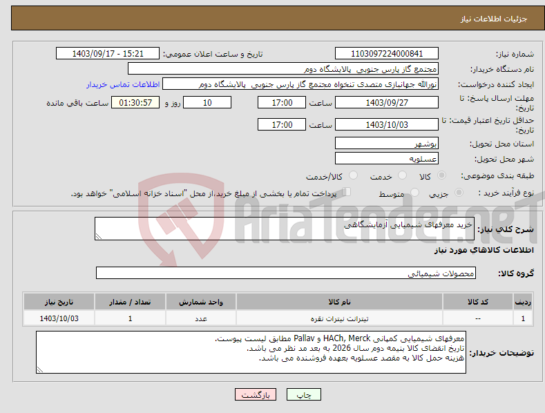 تصویر کوچک آگهی نیاز انتخاب تامین کننده-خرید معرفهای شیمیایی آزمایشگاهی