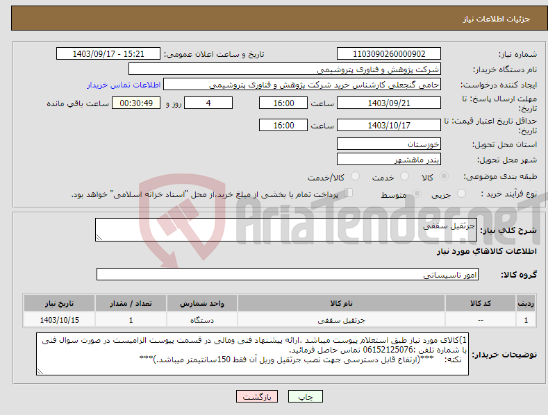 تصویر کوچک آگهی نیاز انتخاب تامین کننده-جرثقیل سقفی