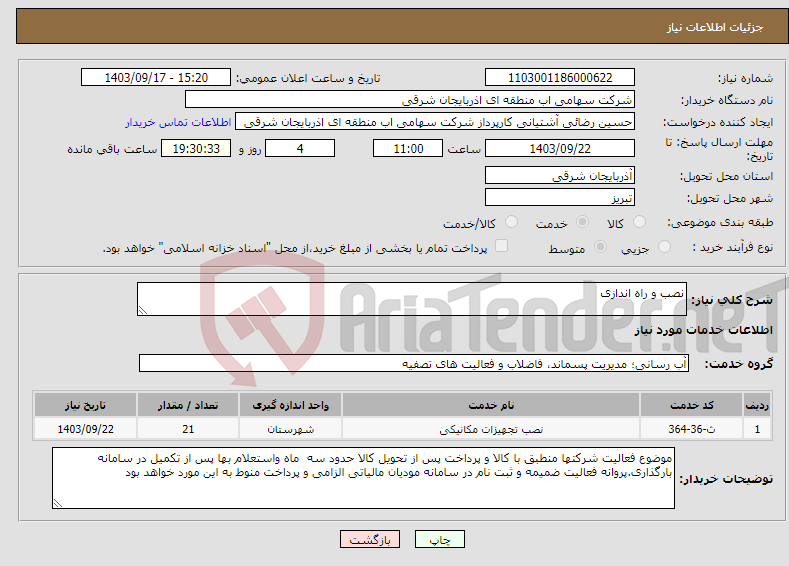 تصویر کوچک آگهی نیاز انتخاب تامین کننده-نصب و راه اندازی