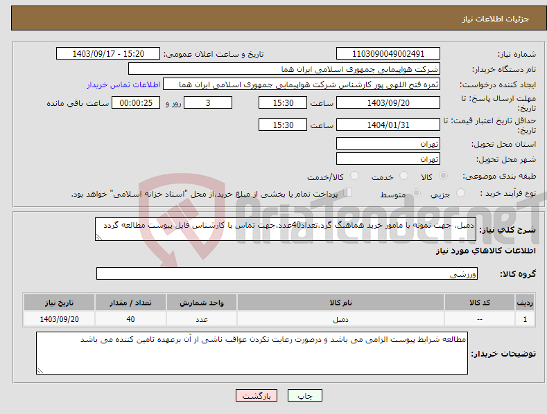 تصویر کوچک آگهی نیاز انتخاب تامین کننده-دمبل، جهت نمونه با مامور خرید هماهنگ گرد،تعداد40عدد،جهت تماس با کارشناس فایل پیوست مطالعه گردد 