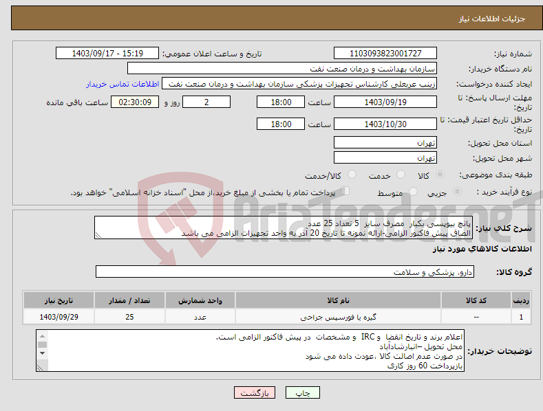 تصویر کوچک آگهی نیاز انتخاب تامین کننده-پانچ بیوپسی یکبار مصرف سایز 5 تعداد 25 عدد الصاق پیش فاکتور الزامی-ارائه نمونه تا تاریخ 20 آذر به واحد تجهیزات الزامی می باشد