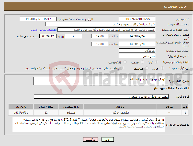 تصویر کوچک آگهی نیاز انتخاب تامین کننده-آبگرمکن برقی دیواری و ایستاده