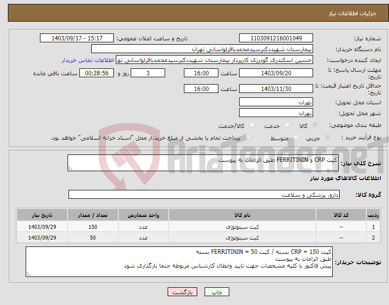 تصویر کوچک آگهی نیاز انتخاب تامین کننده-کیت CRP و FERRITININ طبق الزامات به پیوست