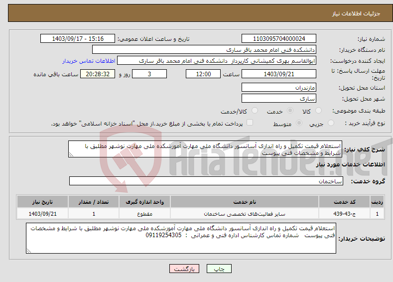 تصویر کوچک آگهی نیاز انتخاب تامین کننده-استعلام قیمت تکمیل و راه اندازی آسانسور دانشگاه ملی مهارت آموزشکده ملی مهارت نوشهر مطلبق با شرایط و مشخصات فنی پیوست